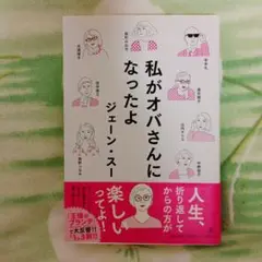 私がオバさんになったよ　ジェーン・スー