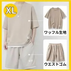 セットアップ メンズ カジュアル 快適 速乾 ゆったり XL ベージュ