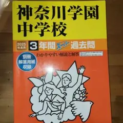 神奈川学園中学校 2025年度用3年間過去問