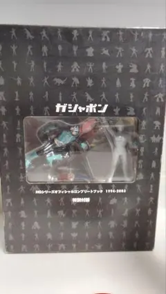 ガシャポン HGシリーズ オフィシャルコンプリートブック 新品未開封品 ガシャポンHGシリーズ オフィシャルコンプリートブック(1994