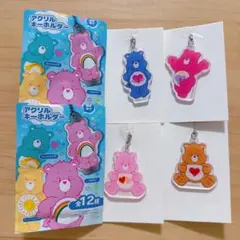 ケアベア ランダムアクリルキーホルダー ４点セット