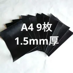 革ハギレNO.157　A4　9枚　牛革　レザー　黒　スムース　1.5mm厚