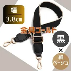 換えショルダー バック ストラップ 黒 ベージュ ベルト 肩紐 斜め掛け 取り