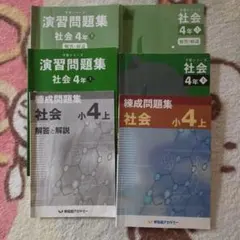 四谷大塚 早稲田アカデミー社会 小4 6冊セット