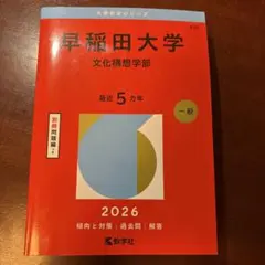 赤本 早稲田大学 政治経済学部 2026 - メルカリ
