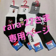 rara-27さま専用ページ