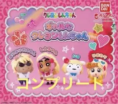 クレヨンしんちゃん ギャルなクレヨンしんちゃん 全4種フルコンプ