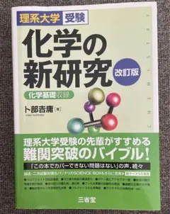 理系大学受験 化学の新研究 改訂版