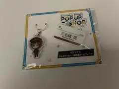 m*り様 あんスタ グッズ 斑