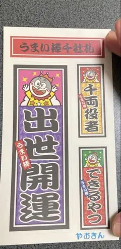 やおきん　うまい棒　シール　当時物