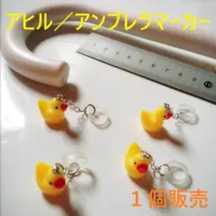 アヒル／アンブレラマーカー　　１個販売／新品／未使用