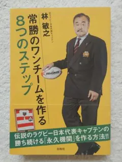 常勝のワンチームを作る8つのステップ