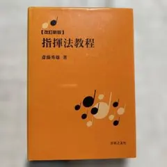 2026年最新】指揮法教程の人気アイテム - メルカリ