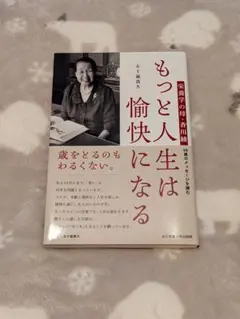 もっと人生は愉快になる