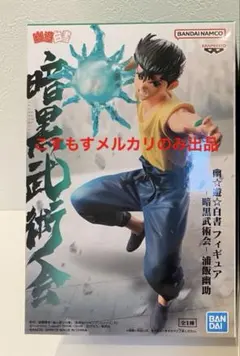 幽遊白書　浦飯幽助　フィギュア　暗黒武術会