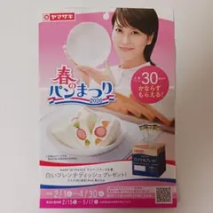 ヤマザキ 春のパンまつり2026 点数シール30点分