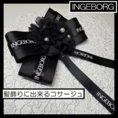 髪飾り　インゲボルグ　コサージュ　INGEBORG ヘアアクセサリー　クリップ