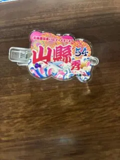 北海道日本ハムファイターズ 大漁旗風アクリルヘアピン 山縣秀