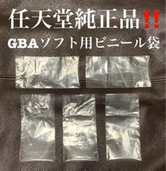 【ゲームボーイアドバンスソフト用】任天堂純正ビニール袋5枚セット GBA/本体I