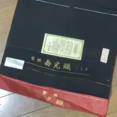 新品未使用 寿光織 絹100% 喪服用反物 草木染め リメイク素材のサムネイル