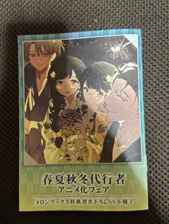 春夏秋冬代行者 メロンブックス特典書き下ろしSS小冊子