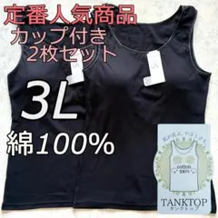 大きいサイズ 3L 2枚組 綿100 ブラトップ タンクトップ カップ付き bb