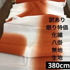 227 訳あり！眠り特価！化繊はぎれ オレンジ系 八掛 無地生地 380cm