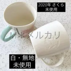 STARBUCKS マグカップ 2020さくら 無地白セット