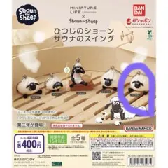 ひつじのショーン サウナのスイング ヘーゼル
