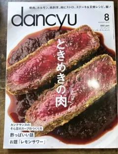 美品　dancyu (ダンチュウ) 2014年 08月号　ときめきの肉