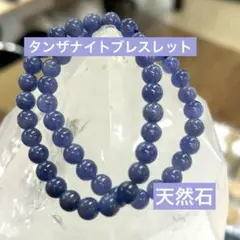 【天然保証】タンザナイト ブレスレット7〜7.5mm玉 内径15cm 1点