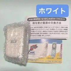 ホワイト　白　本当に録音再生！なつかしのガラケーマスコット ガチャ