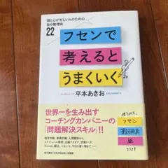 フセンで考えるとうまくいく 頭と心が忙しい人のための自分整理術22
