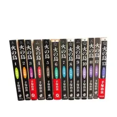 全巻セット　火の鳥　全13巻　手塚治虫　　角川文庫