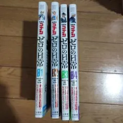 ★3/8まで限定値下げ　ゼロの日常1〜4巻