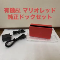 Nintendo Switch 有機EL マリオレッド 純正ドックセット