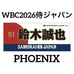 2026年最新】侍ジャパン タオル 鈴木の人気アイテム - メルカリ