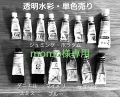 momo様専用・透明水彩