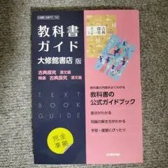 高校教科書ガイド 国語 大修館書店版 古典探究 漢文編,精選 古典探究 漢文編