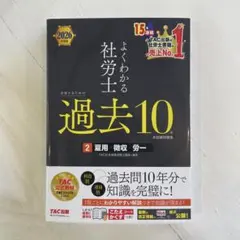 2026年度版 よくわかる社労士 過去10年 本試験問題集（雇用・徴収・労一）