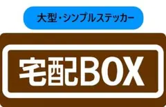 【2枚】宅配BOX用ステッカー　9x20cmブラウンと9x9cmピンク(ロック)