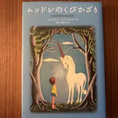 ムッドレのくびかざり