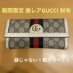 極美品 激レア 希少品 Gucci 長財布 レアカラー
