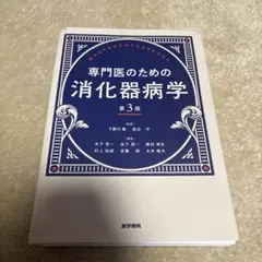 2026年最新】消化器病専門医の人気アイテム - メルカリ