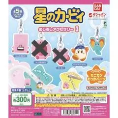 星のカービィ めじるしアクセサリー