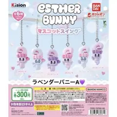 ガチャガチャ エスターバニー マスコットスイング ラベンダーバニーA
