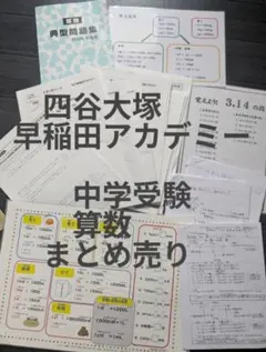 中学受験算数まとめ売り　予習シリーズ　四谷大塚　早稲田アカデミー　問題集　単位