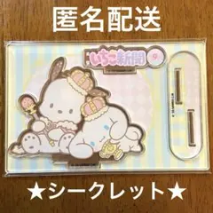 サンリオ　いちご新聞50周年アクリルスタンド　シークレット　シナモン　ポチャッコ