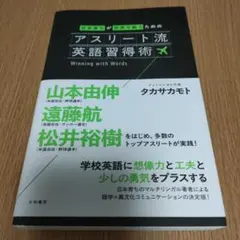 アスリート流英語習得術 : 日本育ちが世界で戦うための