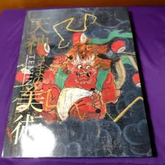 陶器製　菅原道真像 2025年最新】菅原道真像の人気アイテム - メルカリ